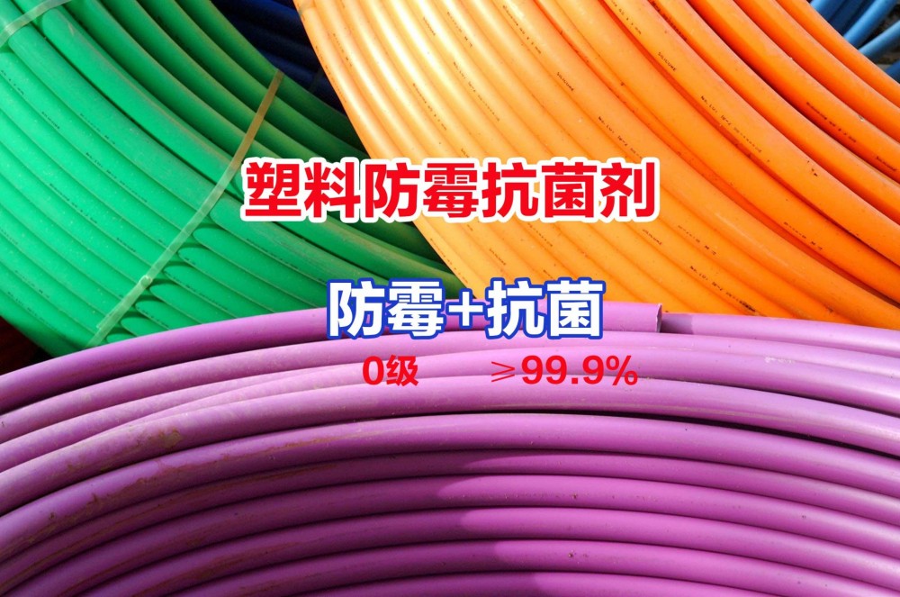 塑料防霉劑  有機防霉抗菌劑_消除藻類微生物_PVC|PE|PC|ABS塑料防霉
