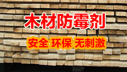 木材防霉,木材發(fā)霉