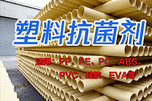 塑料抗菌劑
