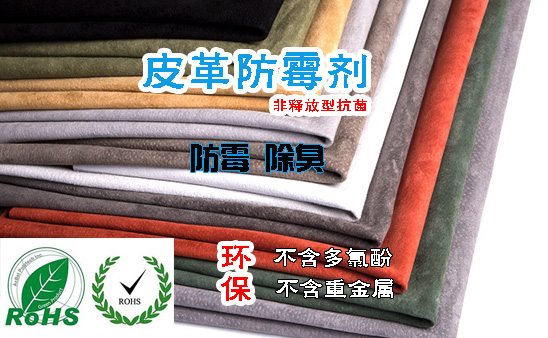 皮革,皮革防霉劑