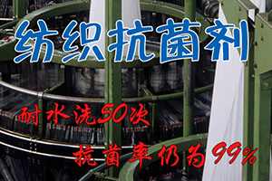 紡織抗菌