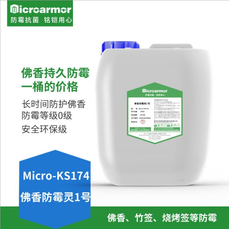 竹簽防霉,佛香防霉,KS174