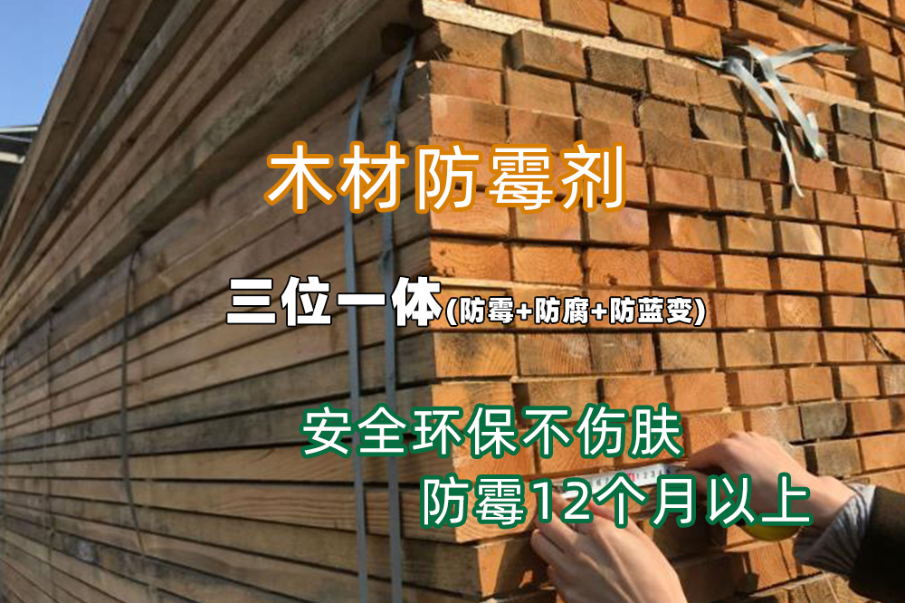 竹木防霉,木材防霉,木材防霉劑,KS101