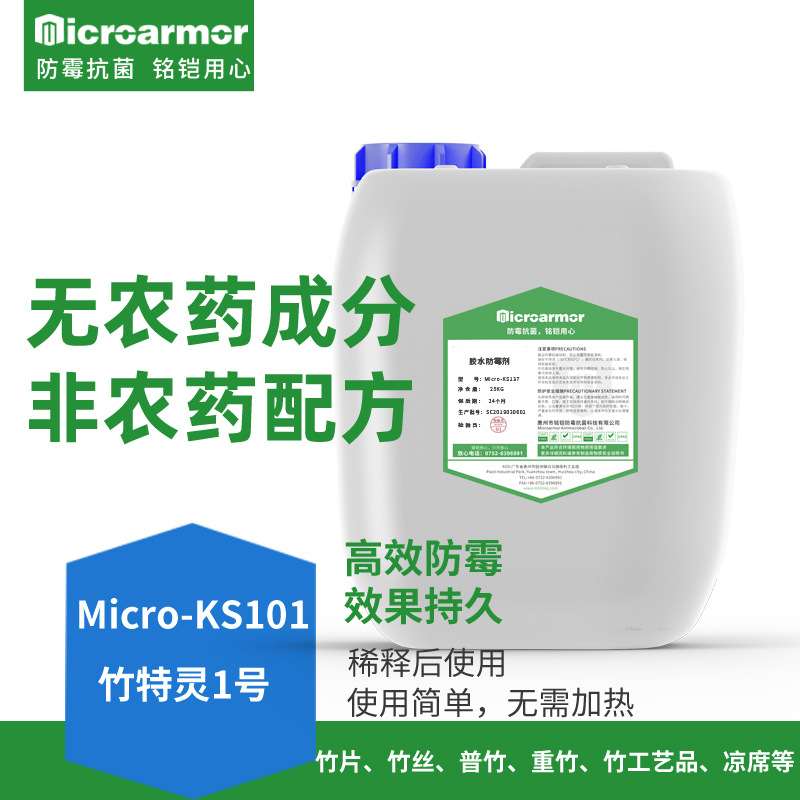 竹特靈,竹材防霉,KS101