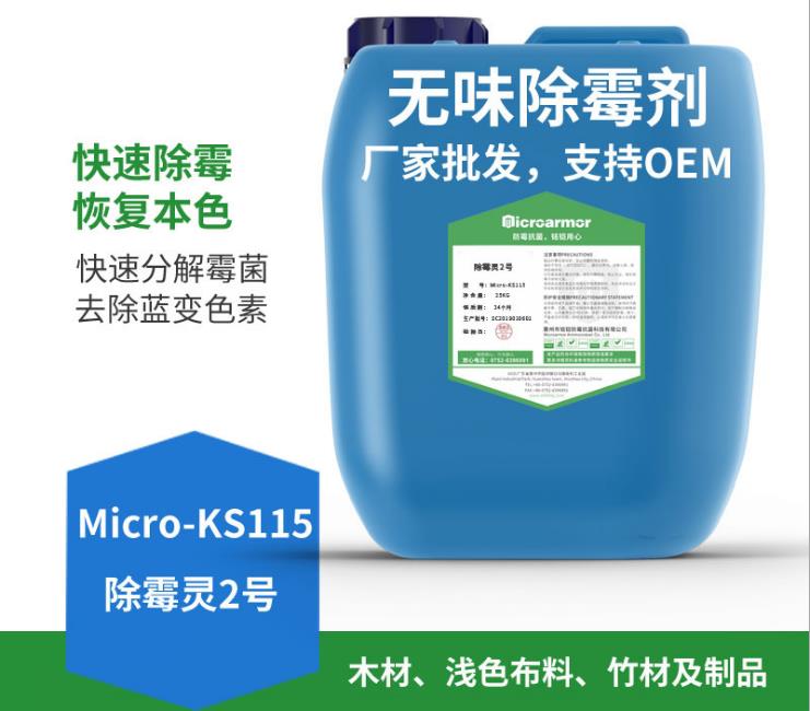 除霉劑,竹簽除霉,竹材除霉,KS115