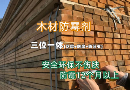 木材防霉劑