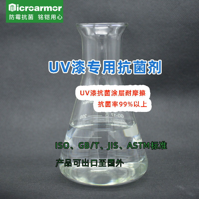 UV漆抗菌劑 適應(yīng)鼠標(biāo)鍵盤(pán)電器等 耐摩擦 抗菌率99%以上 水性涂料抗菌劑