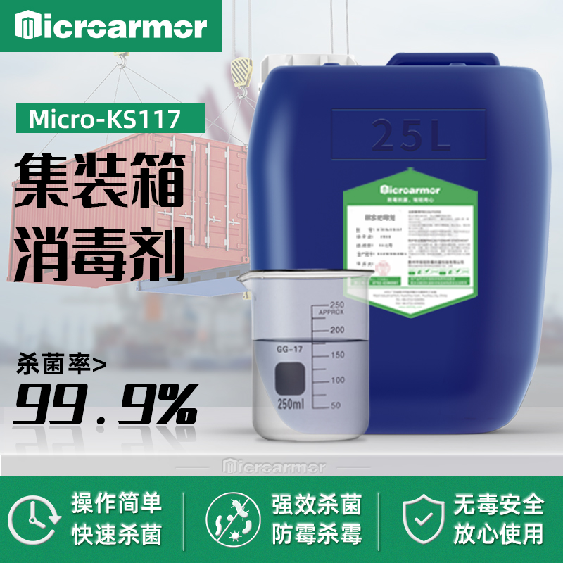 集裝箱防霉劑,ks117