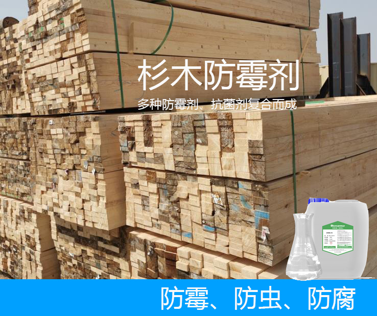 杉木防霉劑,杉木,防霉劑