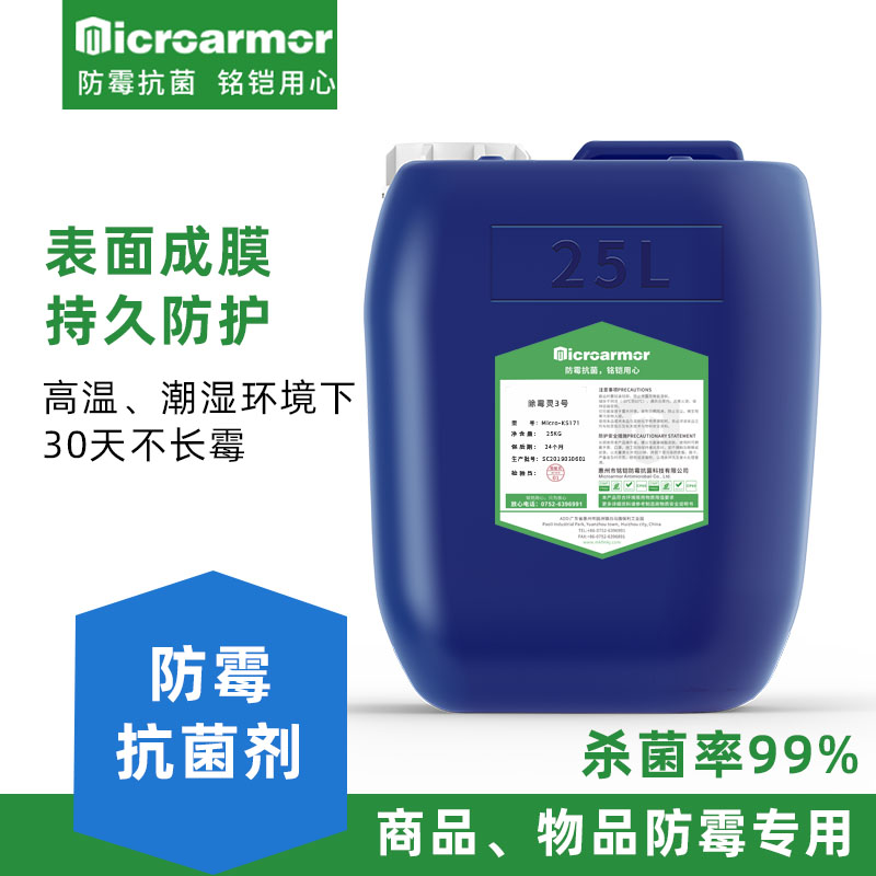 通用型防霉劑,ks177