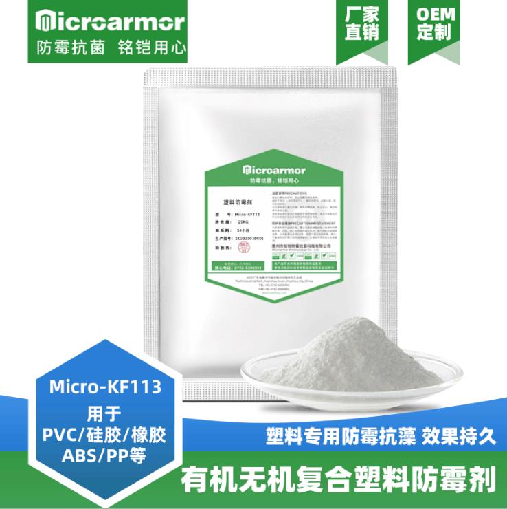 塑料抗菌劑,kf113