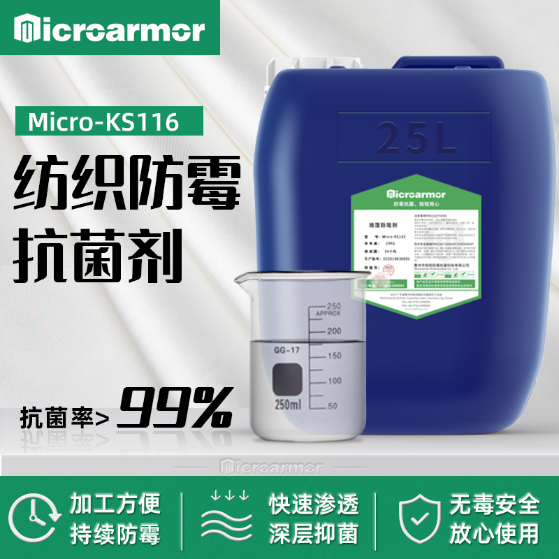 ks116,紡織防霉劑