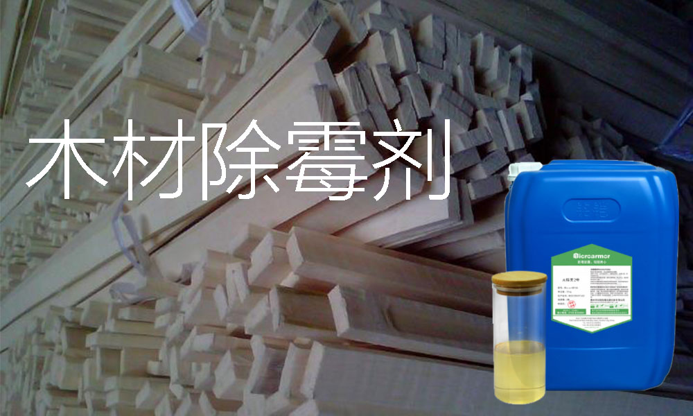 木材除霉劑什么牌子好 木材廠(chǎng)家的選擇，不僅價(jià)格低更要效果好