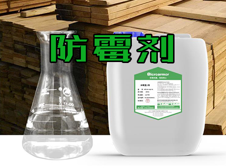 木卡板/木托盤(pán)防霉劑 木箱免熏蒸防霉劑[木特靈1號(hào)]